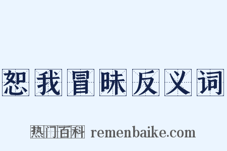 恕我冒昧反义词是什么意思的图片